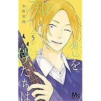 Amazon.co.jp: 恋を知らない僕たちは 9 (マーガレットコミックス